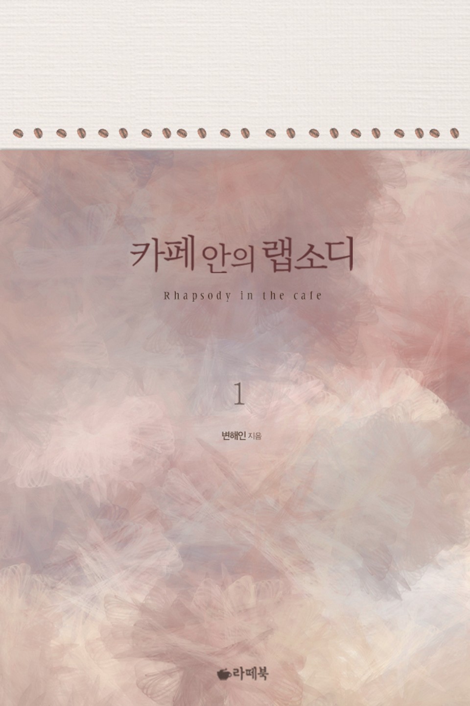 카페 안의 랩소디 1권