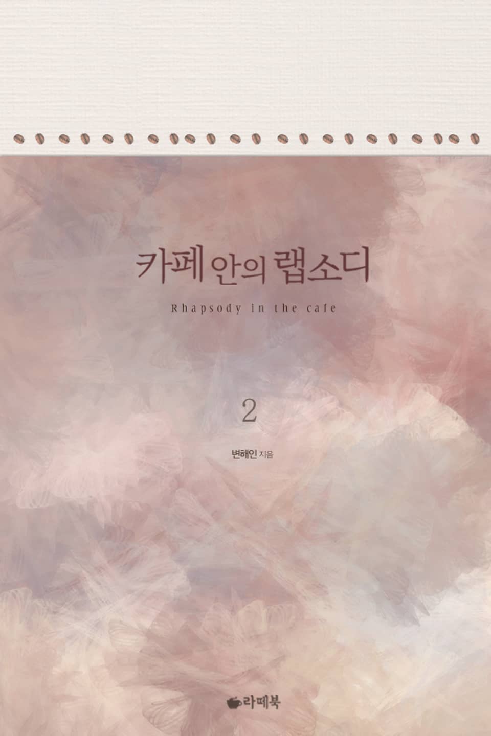 카페 안의 랩소디 2권 (완결)