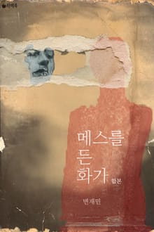 합본 | 메스를 든 화가 (전2권/완결)