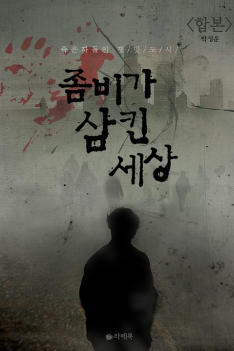 합본 | 좀비가 삼킨 세상 (전2권/완결)