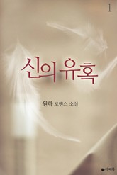 신의 유혹 표지 이미지