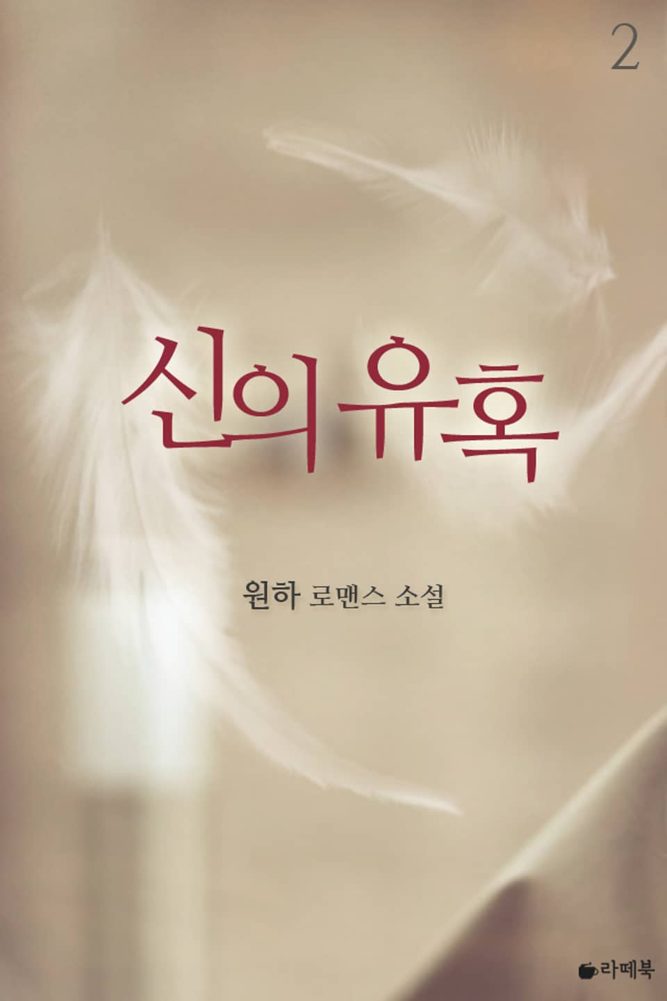 신의 유혹 2권 (완결)