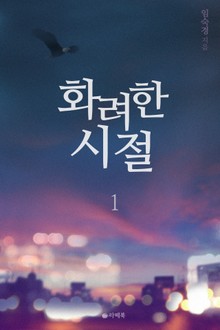 화려한 시절