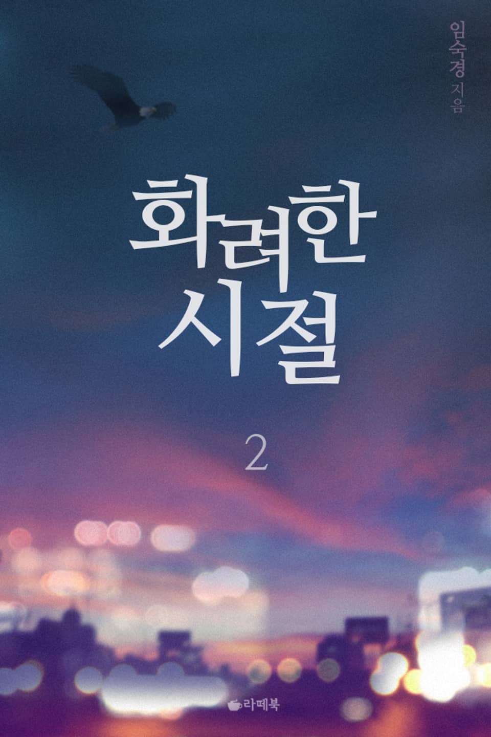 화려한 시절 2권 (완결)