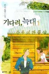 기다려, 늑대 표지 이미지