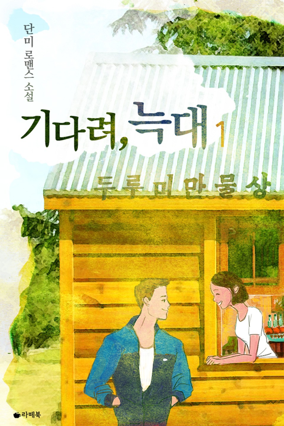 기다려, 늑대 1권