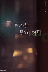 그 남자는 말이 없다 표지 이미지