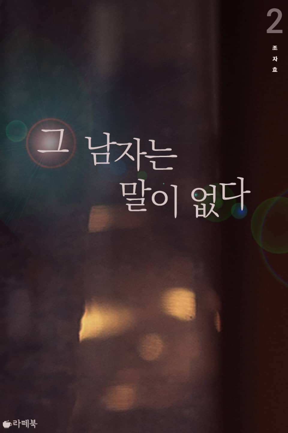 그 남자는 말이 없다 2권 (완결)