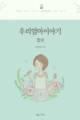 합본 | 우리 엄마 이야기 (전2권/완결) 표지 이미지