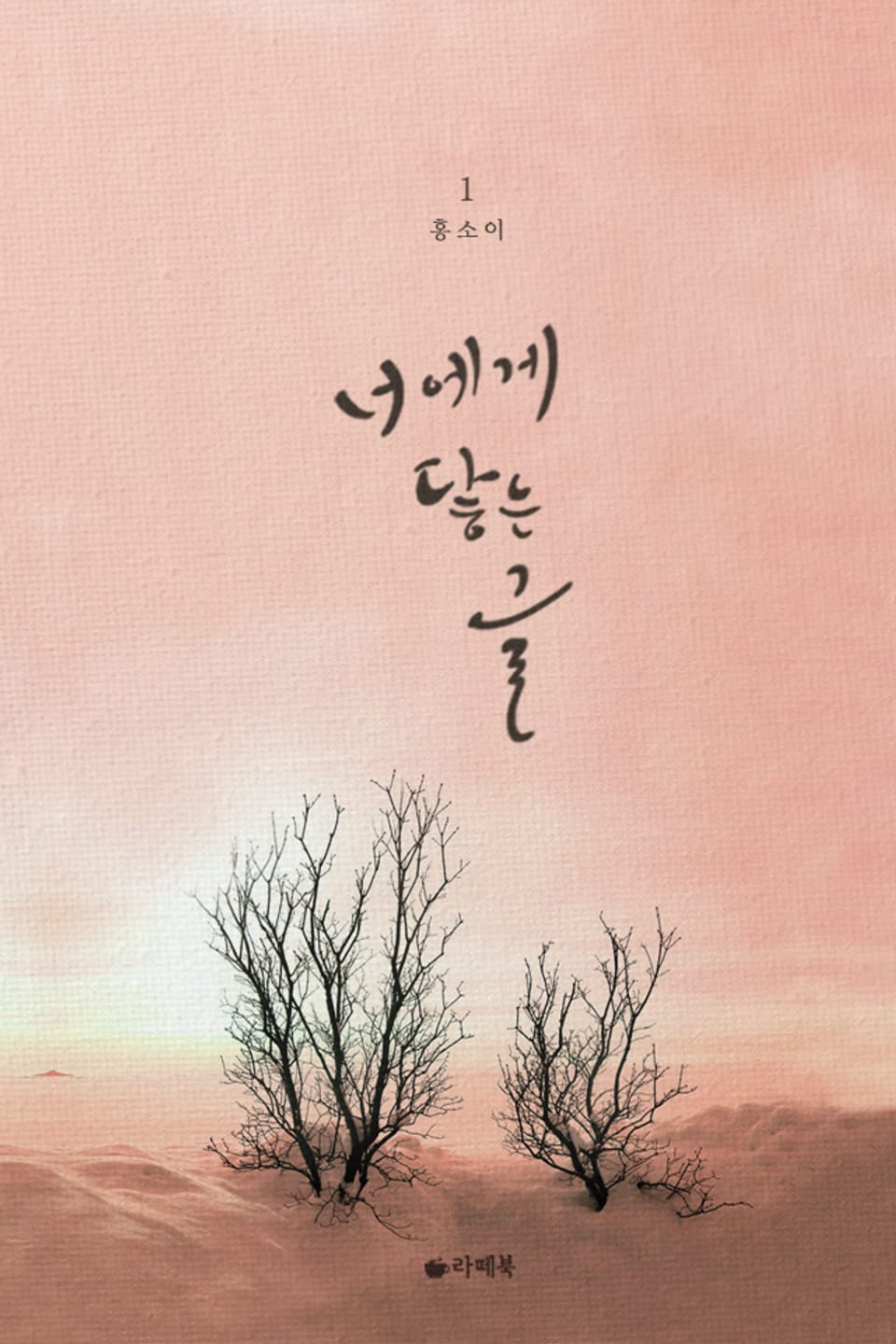 너에게 닿는 글 1권