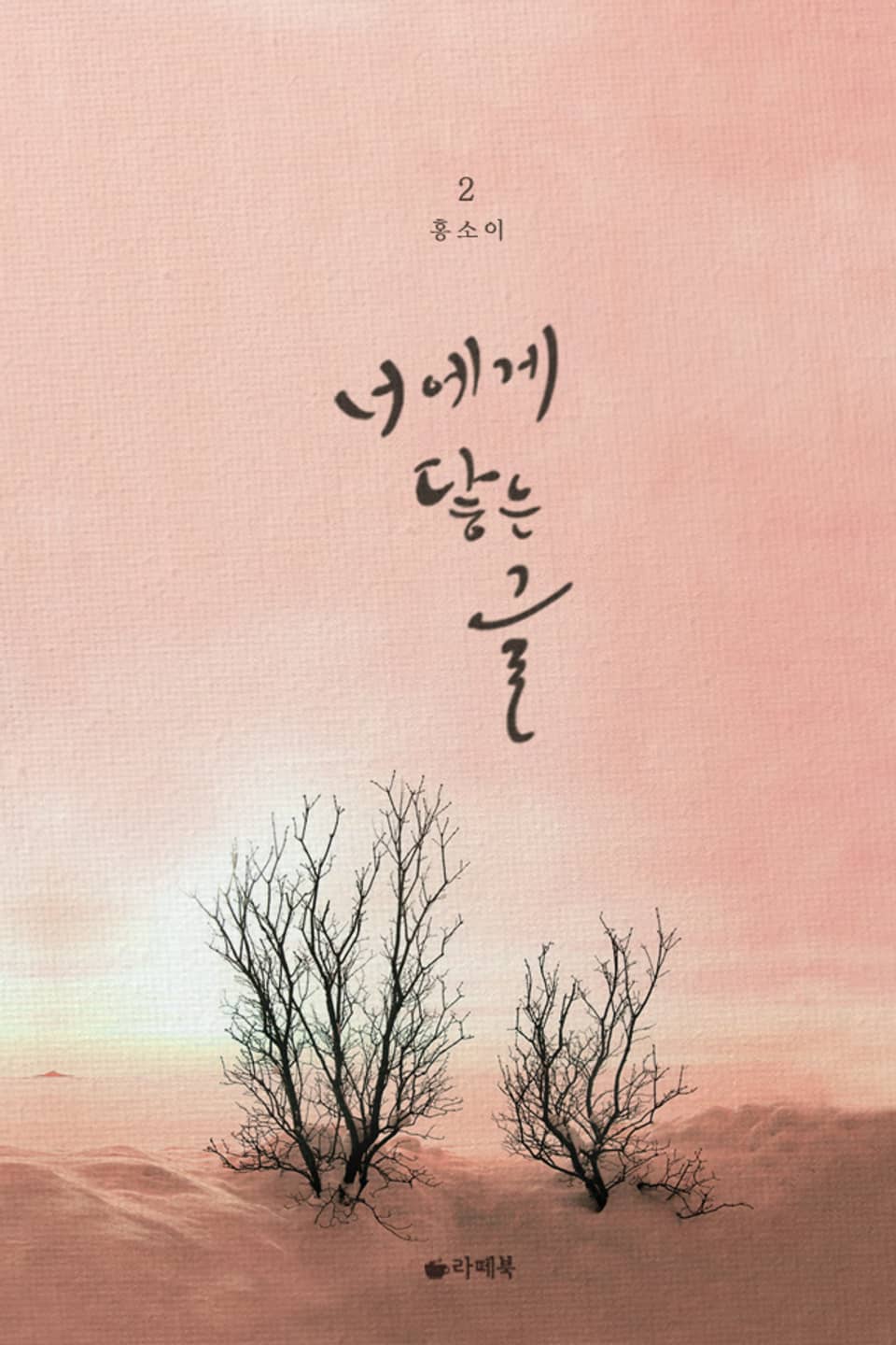 너에게 닿는 글 2권 (완결)