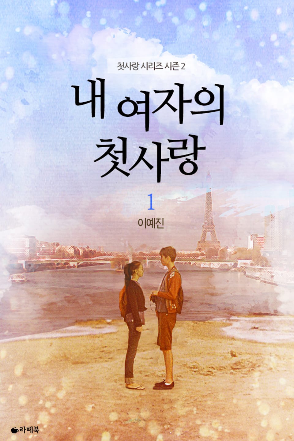 내 여자의 첫사랑 1권