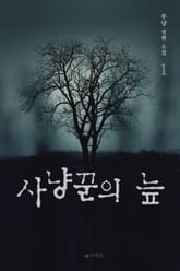 사냥꾼의 늪 표지 이미지