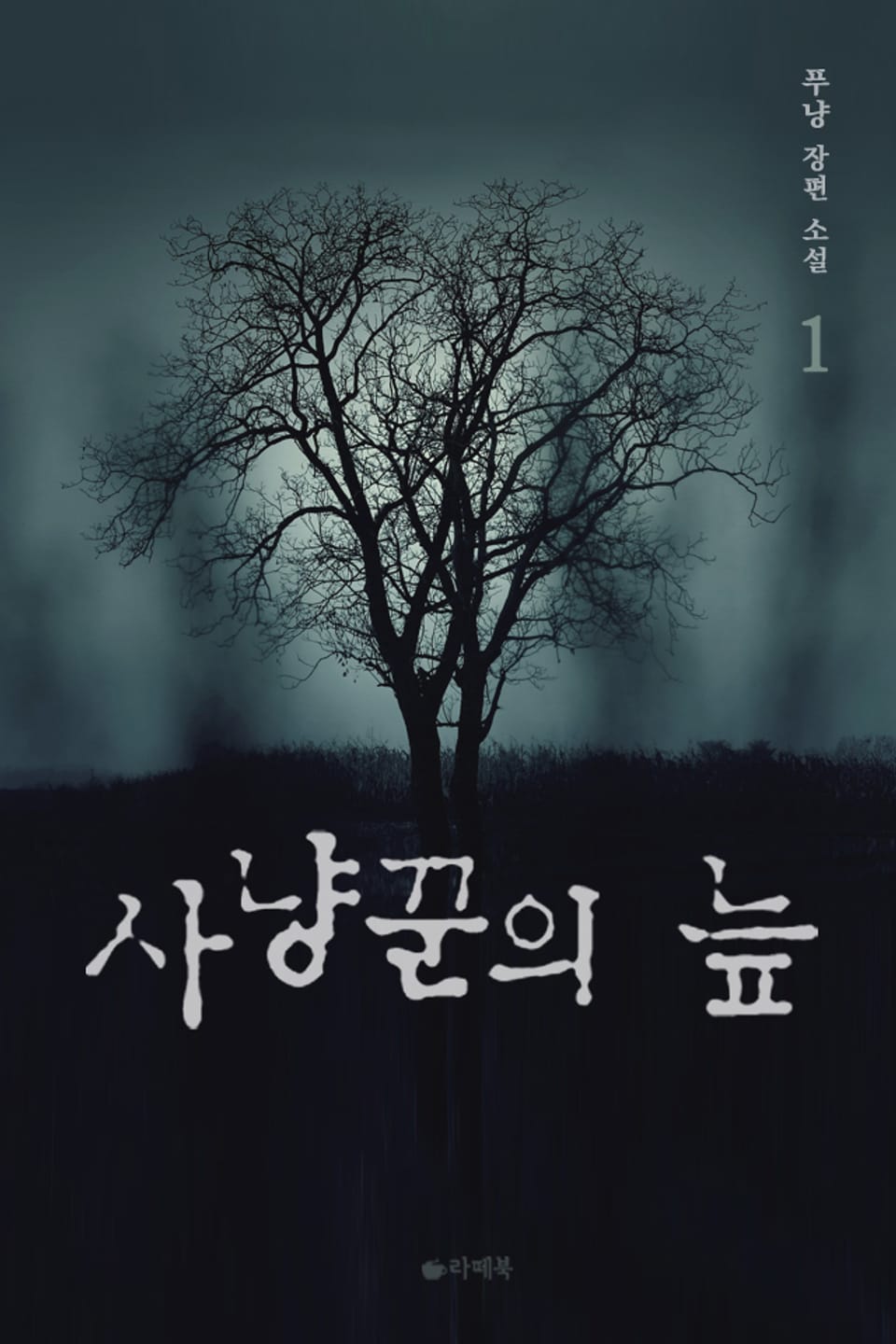 사냥꾼의 늪 1권