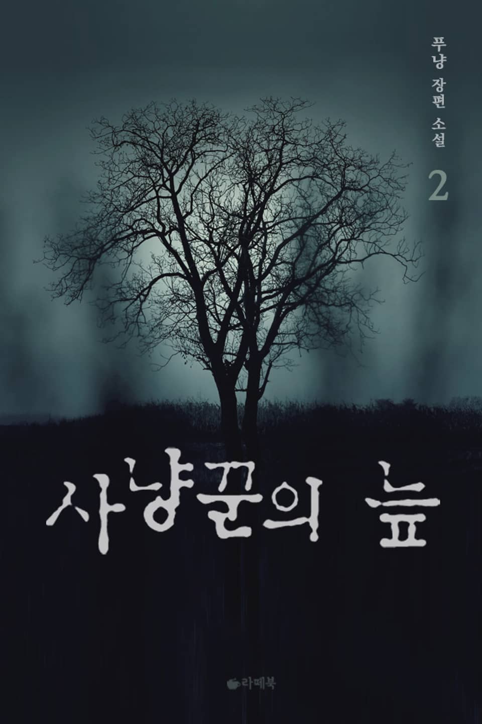 사냥꾼의 늪 2권 (완결)