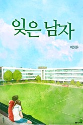 잊은 남자 표지 이미지