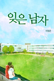 잊은 남자