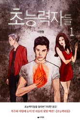 초능력자들 표지 이미지