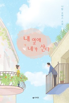 내 옆에 네가 산다