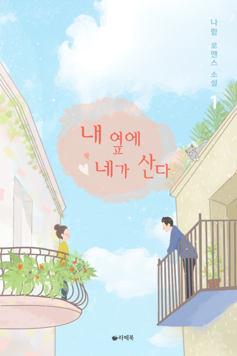 내 옆에 네가 산다 1권