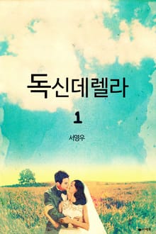 독신데렐라