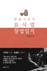쿠조 사장의 요식업 창업일지 표지 이미지