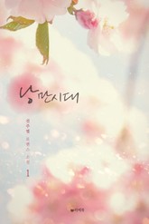 낭만시대 표지 이미지