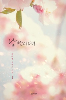 낭만시대