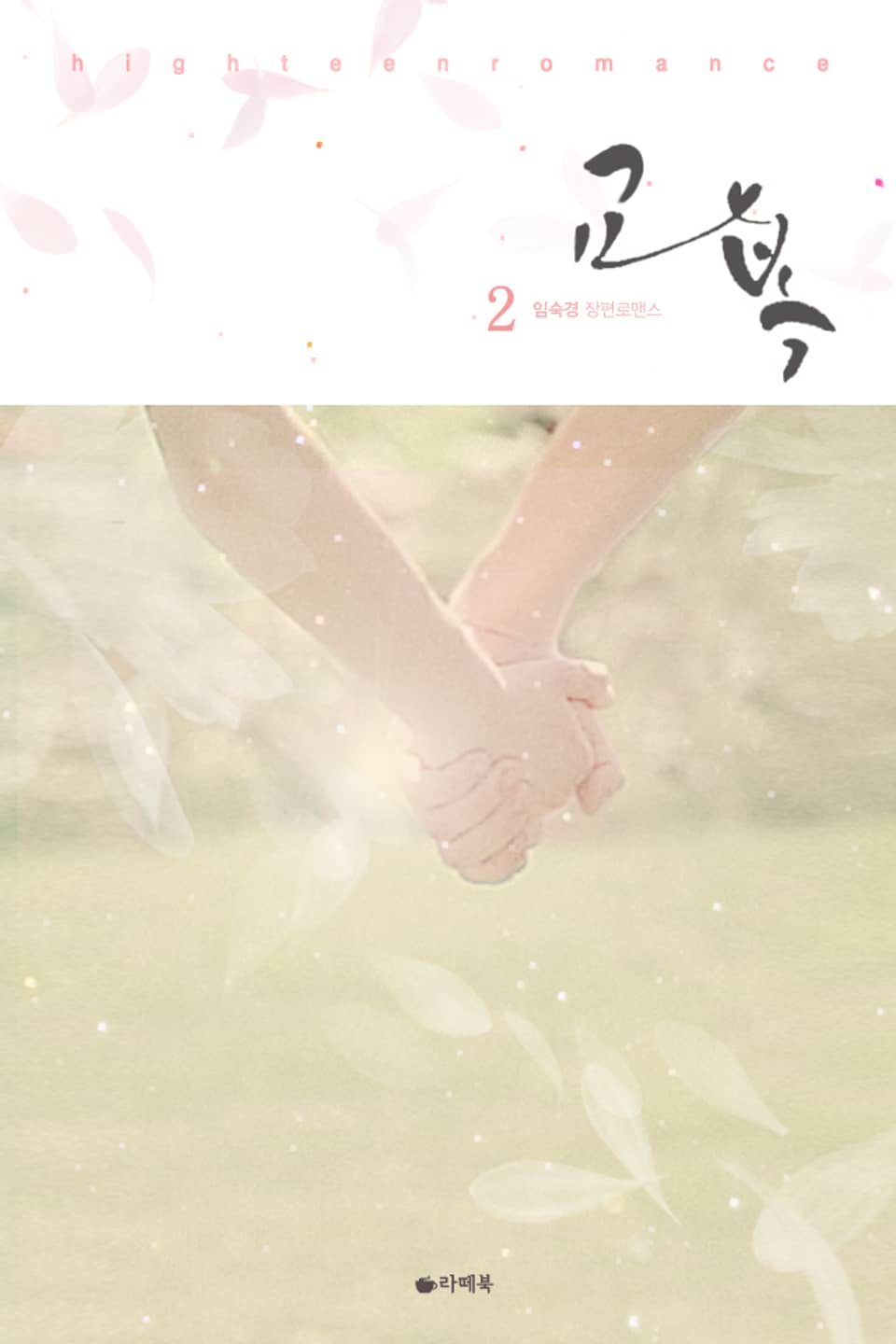 교복 2권 (완결)