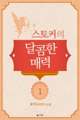 스토커의 달콤한 매력 표지 이미지