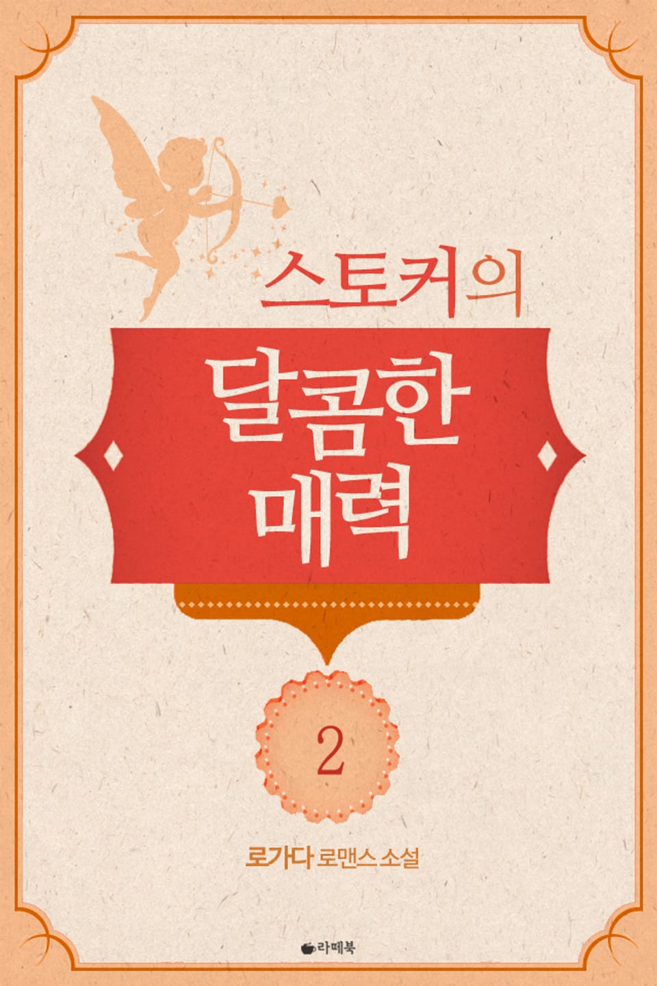 스토커의 달콤한 매력 2권 (완결)