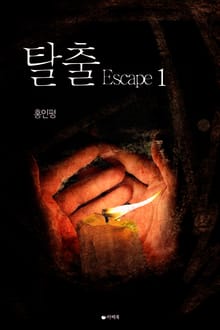 [1권무료] 탈출 1권