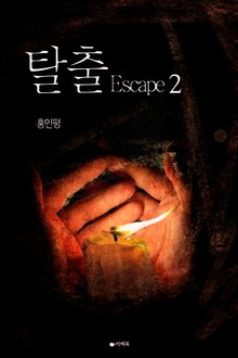 [1권무료] 탈출 2권 (완결)