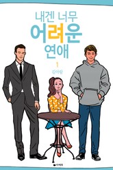 내겐 너무 어려운 연애 표지 이미지