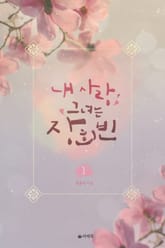 내 사랑 그녀는 장희빈 표지 이미지