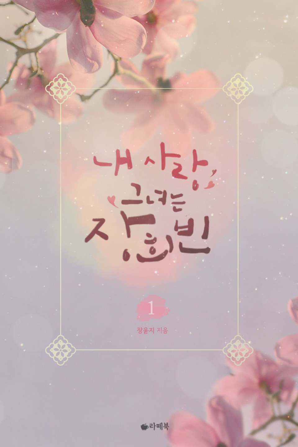 내 사랑 그녀는 장희빈 1권