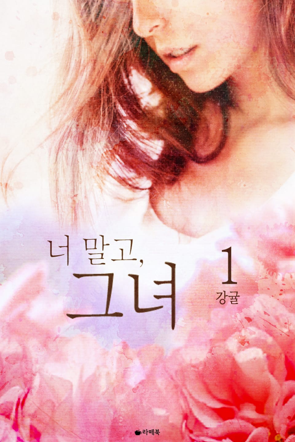 너 말고, 그녀 1권