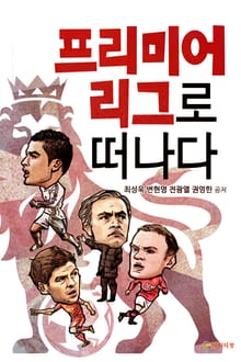 프리미어리그로 떠나다