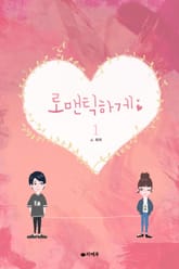 로맨틱하게 표지 이미지