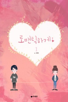 로맨틱하게