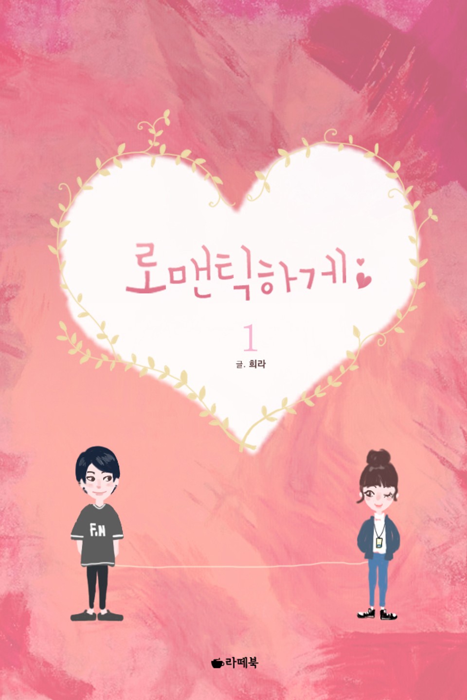 로맨틱하게 1권