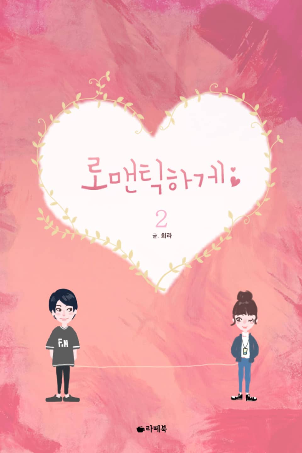 로맨틱하게 2권 (완결)