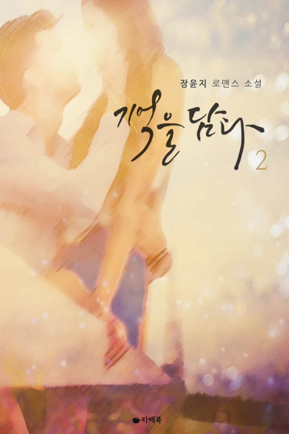 기억을 담다 2권 (완결)