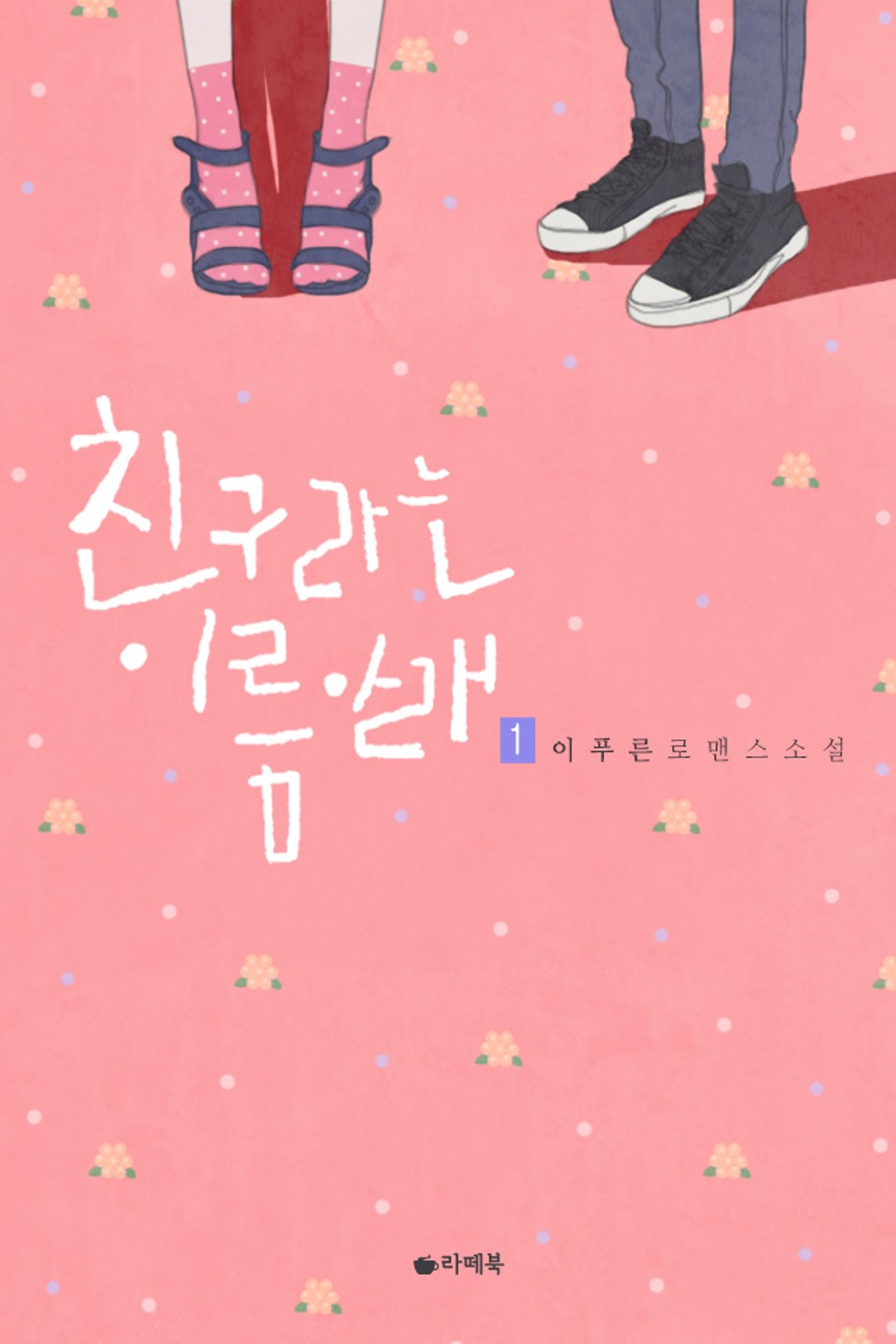 친구라는 이름 아래 1권