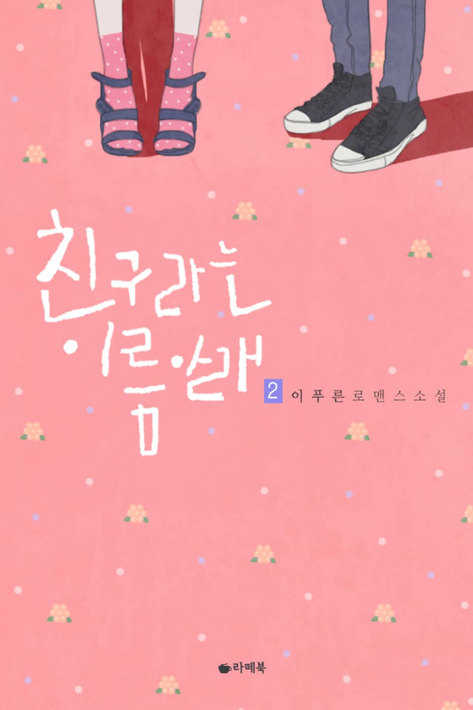 친구라는 이름 아래 2권