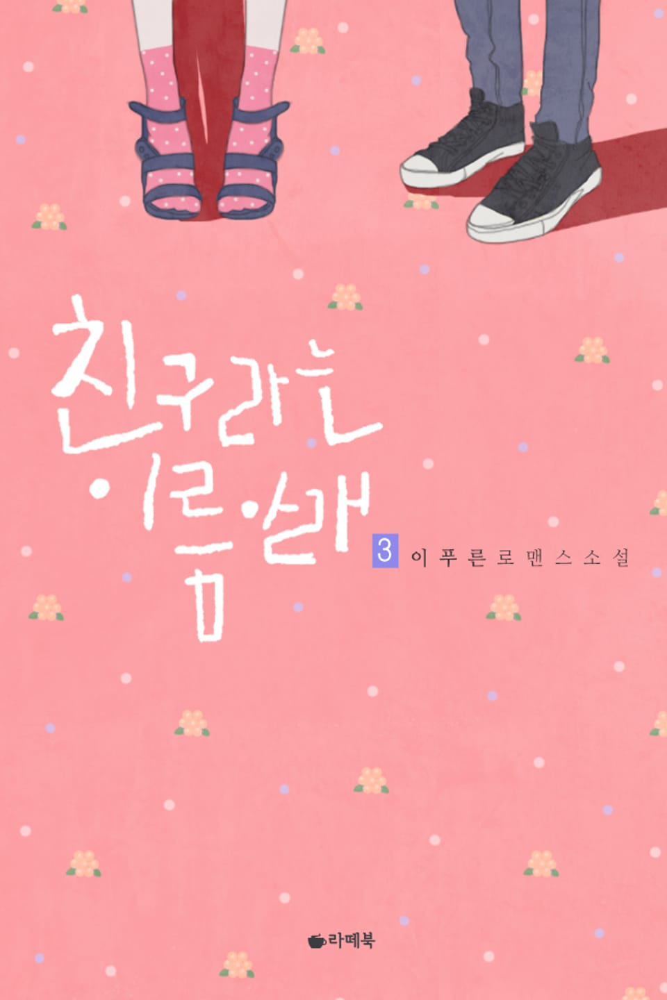 친구라는 이름 아래 3권 (완결)