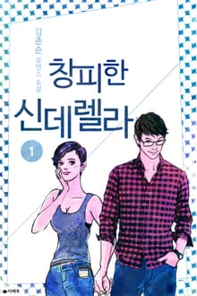 창피한 신데렐라