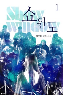 쇼윈도