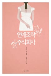 연애 조작 주식회사 표지 이미지