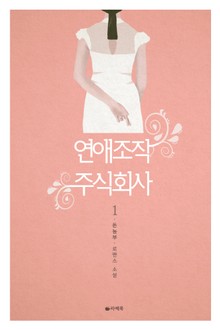 연애 조작 주식회사